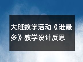 大班數(shù)學(xué)活動《誰最多》教學(xué)設(shè)計(jì)反思