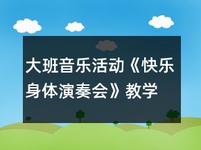 大班音樂活動《快樂身體演奏會》教學(xué)設(shè)計反思