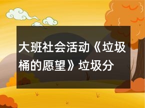 大班社會活動《垃圾桶的愿望》垃圾分類教案反思
