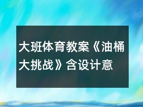 大班體育教案《油桶大挑戰(zhàn)》含設(shè)計(jì)意圖總結(jié)