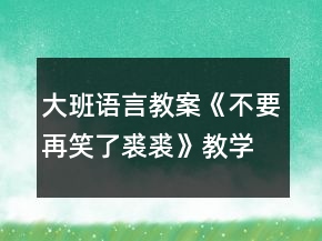 大班語(yǔ)言教案《不要再笑了裘裘》教學(xué)設(shè)計(jì)反思