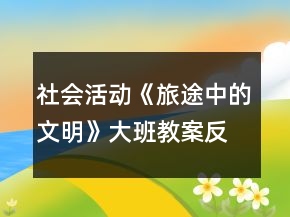 社會(huì)活動(dòng)《旅途中的文明》大班教案反思