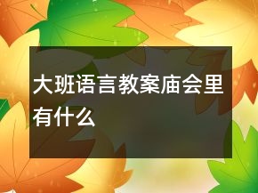 大班語(yǔ)言教案：廟會(huì)里有什么