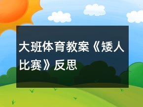 大班體育教案《矮人比賽》反思