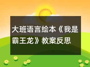 大班語(yǔ)言繪本《我是霸王龍》教案反思