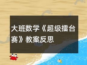 大班數學《超級擂臺賽》教案反思