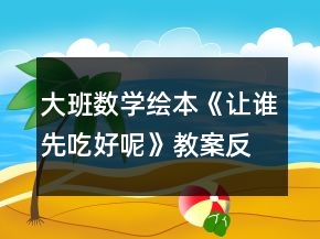 大班數(shù)學(xué)繪本《讓誰先吃好呢》教案反思