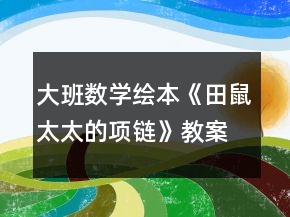 大班數(shù)學(xué)繪本《田鼠太太的項(xiàng)鏈》教案反思