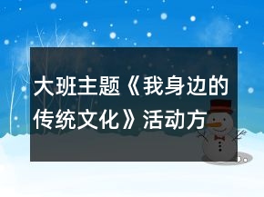大班主題《我身邊的傳統(tǒng)文化》活動方案