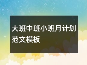 大班中班小班月計(jì)劃范文模板