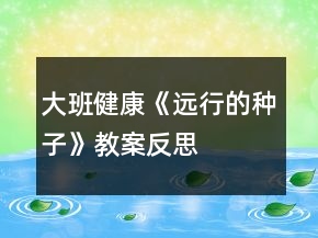 大班健康《遠行的種子》教案反思