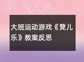 大班運(yùn)動(dòng)游戲《凳兒樂》教案反思
