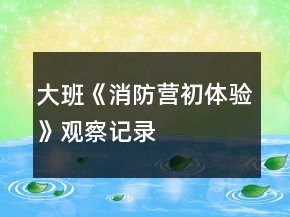 大班《消防營初體驗》觀察記錄