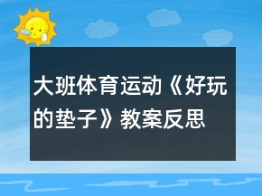 大班體育運(yùn)動《好玩的墊子》教案反思