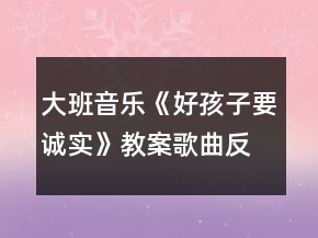 大班音樂《好孩子要誠實(shí)》教案歌曲反思