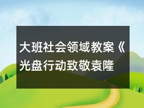 大班社會(huì)領(lǐng)域教案《光盤行動(dòng)致敬袁隆平》勤儉節(jié)約不鋪張浪費(fèi)反思