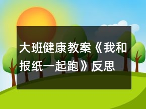 大班健康教案《我和報(bào)紙一起跑》反思