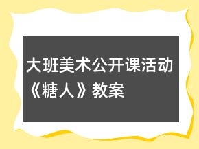 大班美術(shù)公開課活動《糖人》教案