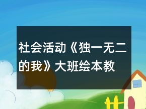 社會(huì)活動(dòng)《獨(dú)一無(wú)二的我》大班繪本教案各種各樣的人