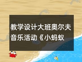 教學(xué)設(shè)計大班奧爾夫音樂活動《小螞蟻》反思