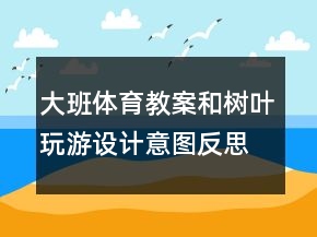 大班體育教案：和樹葉玩游設(shè)計意圖反思