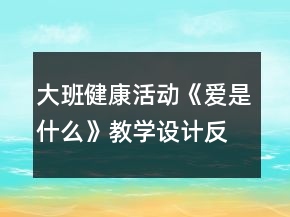 大班健康活動《愛是什么》教學設計反思