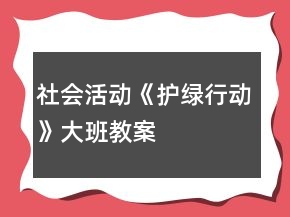 社會活動《護綠行動》大班教案