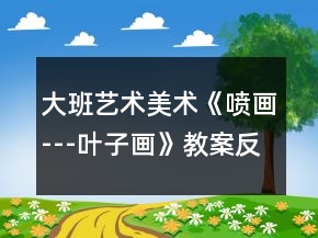 大班藝術(shù)美術(shù)《噴畫---葉子畫》教案反思
