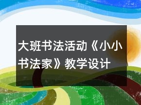 大班書法活動《小小書法家》教學設計反思