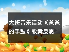大班音樂活動《爸爸的手鼓》教案反思