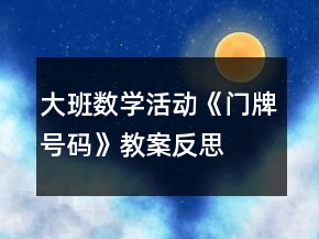 大班數(shù)學(xué)活動(dòng)《門(mén)牌號(hào)碼》教案反思
