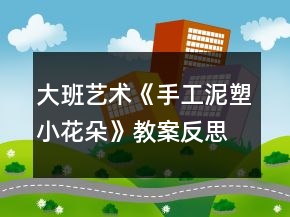 大班藝術(shù)《手工：泥塑小花朵》教案反思