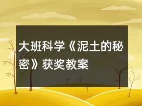 大班科學《泥土的秘密》獲獎教案