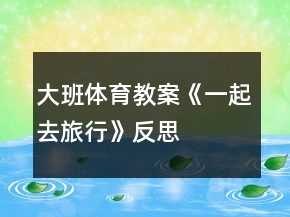 大班體育教案《一起去旅行》反思
