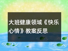 大班健康領(lǐng)域《快樂心情》教案反思