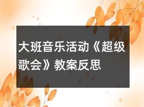 大班音樂(lè)活動(dòng)《超級(jí)歌會(huì)》教案反思