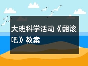 大班科學(xué)活動《翻滾吧》教案