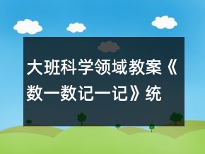 大班科學(xué)領(lǐng)域教案《數(shù)一數(shù)記一記》統(tǒng)計(jì)