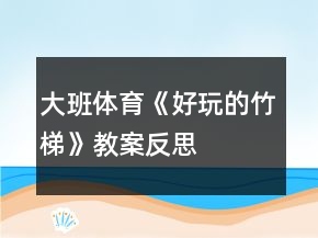 大班體育《好玩的竹梯》教案反思