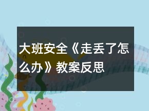 大班安全《走丟了怎么辦》教案反思