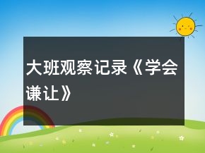 大班觀察記錄《學(xué)會(huì)謙讓》