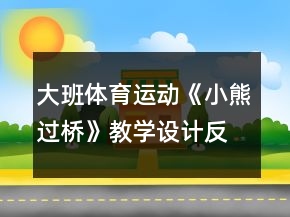 大班體育運動《小熊過橋》教學(xué)設(shè)計反思