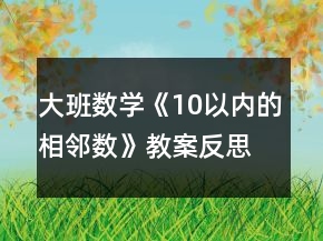 大班數(shù)學(xué)《10以內(nèi)的相鄰數(shù)》教案反思