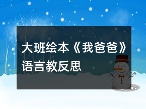 大班繪本《我爸爸》語言教反思