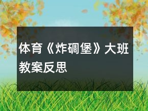 體育《炸碉堡》大班教案反思