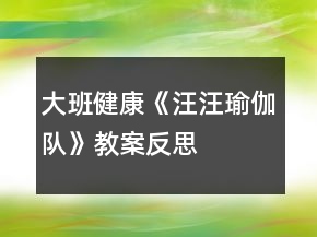大班健康《汪汪瑜伽隊(duì)》教案反思
