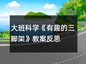 大班科學(xué)《有趣的三腳架》教案反思