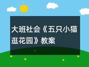 大班社會《五只小貓逛花園》教案