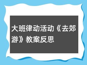 大班律動(dòng)活動(dòng)《去郊游》教案反思