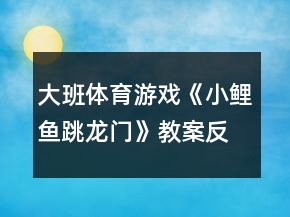 大班體育游戲《小鯉魚跳龍門》教案反思